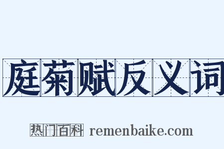 庭菊赋反义词是什么意思的图片